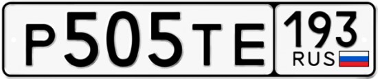 Купить гос номер Р505ТЕ 193
