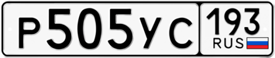 Купить гос номер Р505УС 193