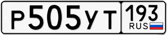 Купить гос номер Р505УТ 193