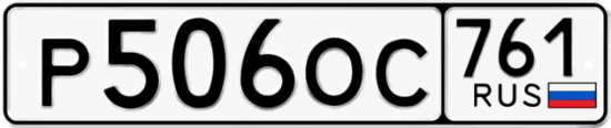 Купить гос номер Р506ОС 761