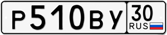 Купить гос номер Р510ВУ 30