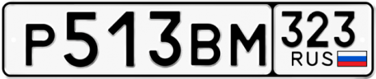 Купить гос номер Р513ВМ 323