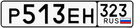 Купить гос номер Р513ЕН 323