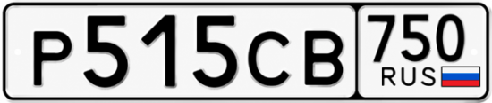 Купить гос номер Р515СВ 750
