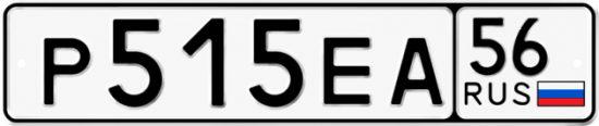Купить гос номер Р515ЕА 56