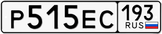 Купить гос номер Р515ЕС 193