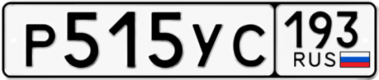 Купить гос номер Р515УС 193
