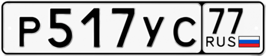 Купить гос номер Р517УС 77