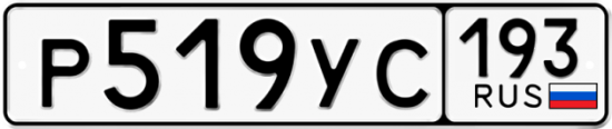 Купить гос номер Р519УС 193