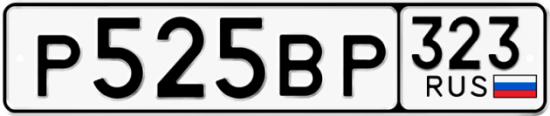 Купить гос номер Р525ВР 323