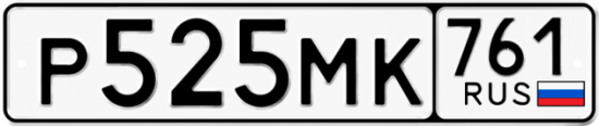 Купить гос номер Р525МК 761