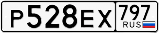 Купить гос номер Р528ЕХ 797