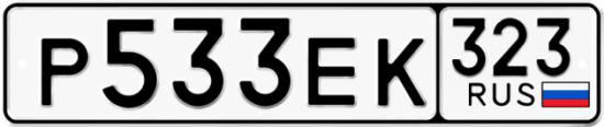 Купить гос номер Р533ЕК 323