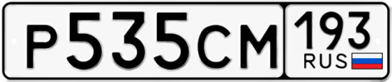 Купить гос номер Р535СМ 193