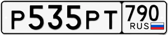 Купить гос номер Р535РТ 790