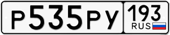 Купить гос номер Р535РУ 193