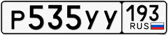 Купить гос номер Р535УУ 193