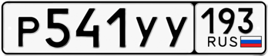 Купить гос номер Р541УУ 193