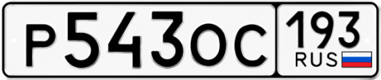 Купить гос номер Р543ОС 193