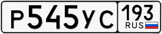 Купить гос номер Р545УС 193