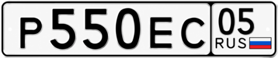 Купить гос номер Р550ЕС 05