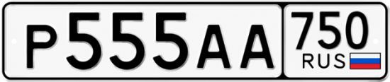 Купить гос номер Р555АА 750