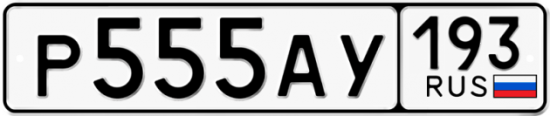 Купить гос номер Р555АУ 193