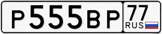 Купить гос номер Р555ВР 77