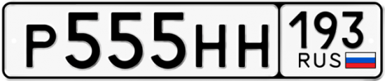 Купить гос номер Р555НН 193