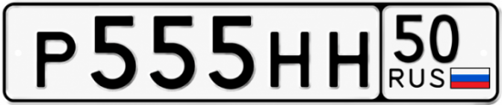 Купить гос номер Р555НН 50