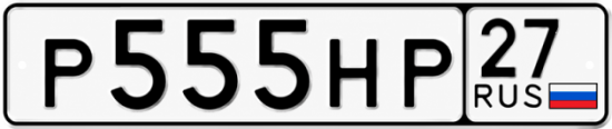 Купить гос номер Р555НР 27