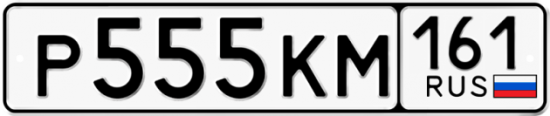 Купить гос номер Р555КМ 161