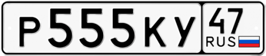 Купить гос номер Р555КУ 47
