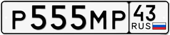 Купить гос номер Р555МР 43