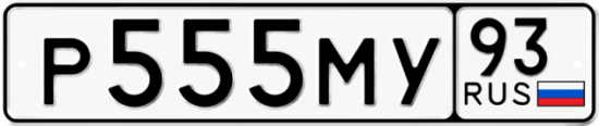 Купить гос номер Р555МУ 93