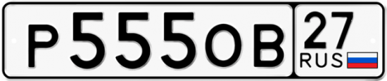 Купить гос номер Р555ОВ 27