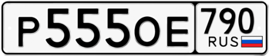 Купить гос номер Р555ОЕ 790