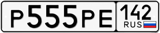 Купить гос номер Р555РЕ 142