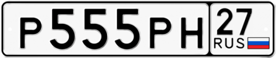 Купить гос номер Р555РН 27