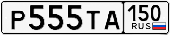 Купить гос номер Р555ТА 150