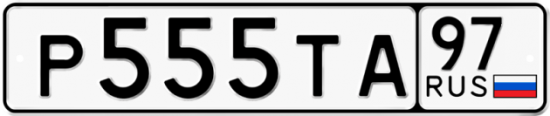 Купить гос номер Р555ТА 97