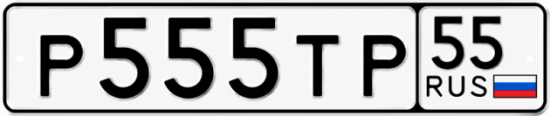 Купить гос номер Р555ТР 55