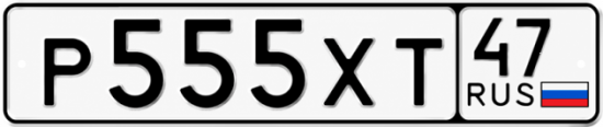 Купить гос номер Р555ХТ 47