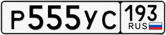 Купить гос номер Р555УС 193