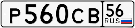 Купить гос номер Р560СВ 56