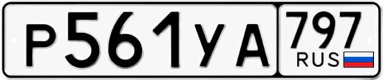 Купить гос номер Р561УА 797
