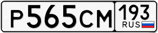 Купить гос номер Р565СМ 193