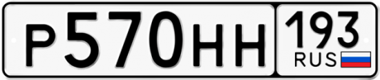 Купить гос номер Р570НН 193