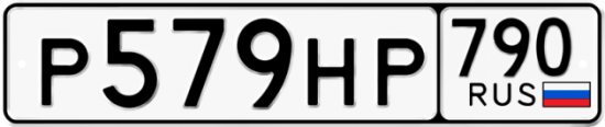 Купить гос номер Р579НР 790