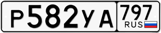 Купить гос номер Р582УА 797